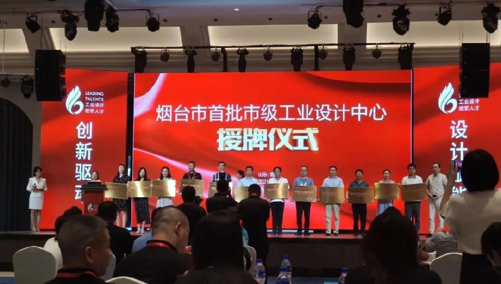 華鼎工業(yè)設(shè)計(jì)中心正式授牌！煙臺(tái)市首批工業(yè)設(shè)計(jì)中心授牌活動(dòng)順利舉行！