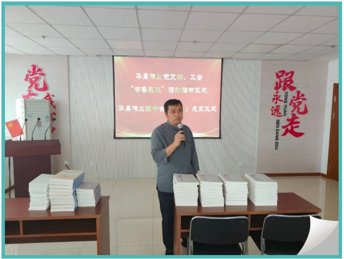 華鼎偉業(yè)黨支部、工會(huì)舉行“玫瑰書(shū)香”贈(zèng)書(shū)儀式暨華鼎偉業(yè)讀書(shū)會(huì)成立儀式