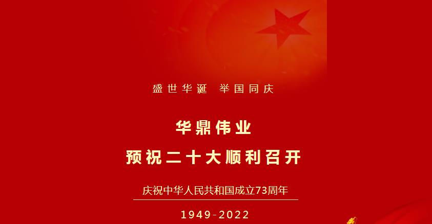 默默奉獻(xiàn)的華鼎人是國(guó)慶假期里“最美的風(fēng)景”