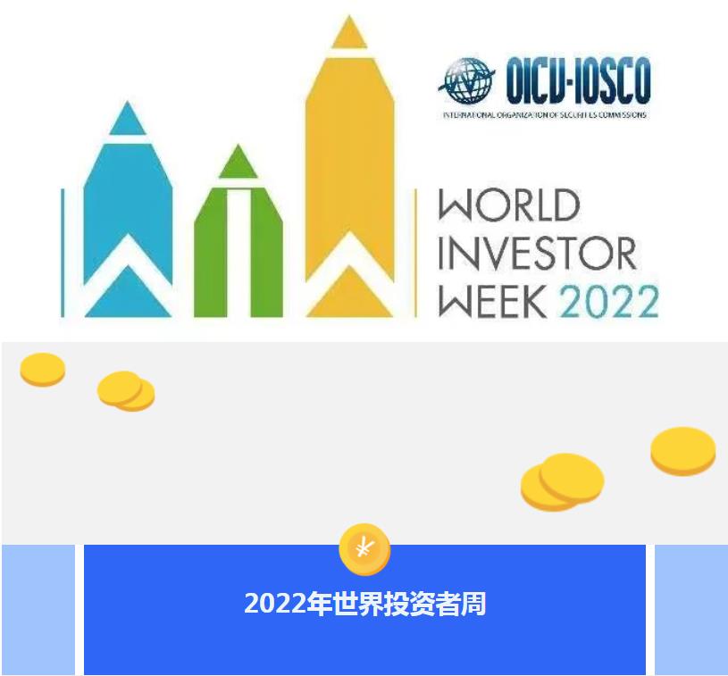 2022年世界投資者周|投資明風險 守護千萬家