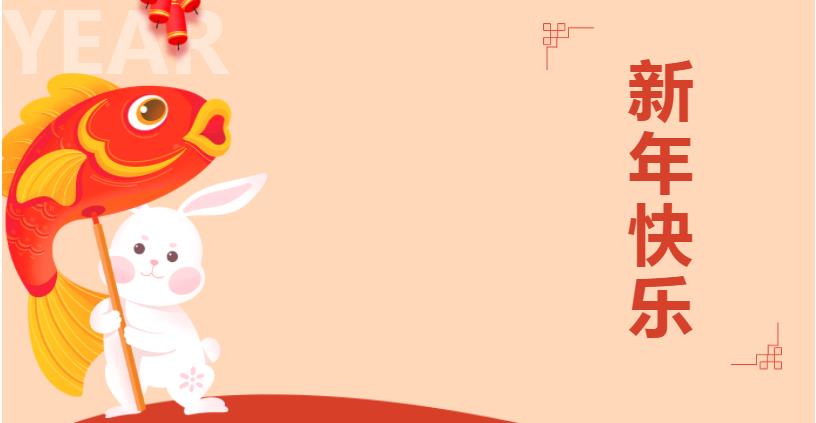 迎兔年，送祝福——華鼎偉業(yè)恭賀新禧，兔年吉祥