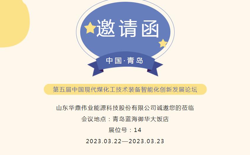 邀請(qǐng)函！3月22日華鼎偉業(yè)誠(chéng)邀您蒞臨青島參加第五屆中國(guó)現(xiàn)代煤化工技術(shù)裝備智能化創(chuàng)新發(fā)展論壇