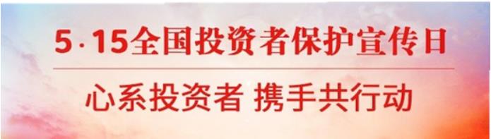 【5·15全國投資者保護(hù)宣傳日】“心系投資者，攜手共行動”