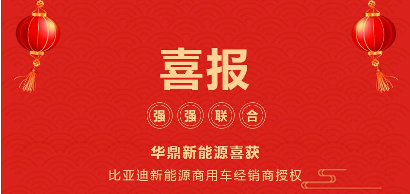 強強聯(lián)合，華鼎新能源喜獲比亞迪新能源商用車經(jīng)銷商授權(quán)