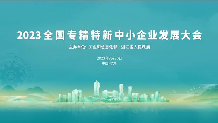 華鼎偉業(yè)受邀參加2023全國專精特新中小企業(yè)發(fā)展大會(huì)