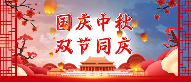 中秋節(jié)、國慶節(jié)放假通知