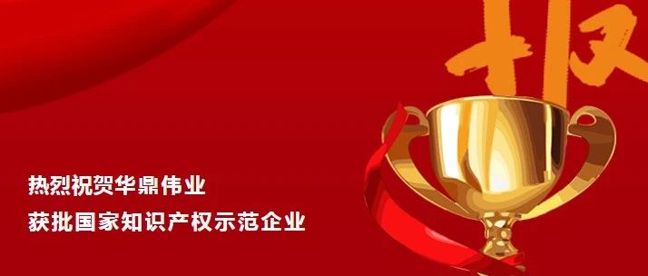 國(guó)家級(jí)榮譽(yù)！華鼎偉業(yè)獲批國(guó)家知識(shí)產(chǎn)權(quán)示范企業(yè)