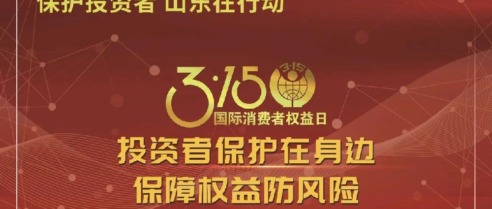 【3·15國際消費(fèi)者權(quán)益日】投資者保護(hù)在身邊 保障權(quán)益防風(fēng)險