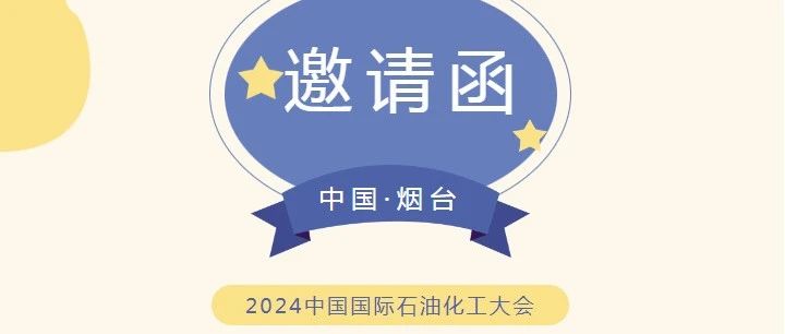 邀請函！9月12日華鼎偉業(yè)誠邀您蒞臨煙臺參加2024中國國際石油化工大會