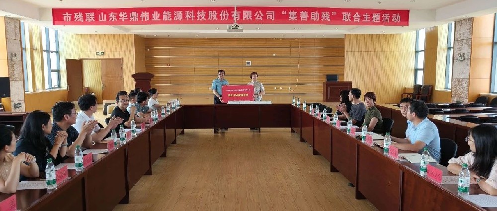 集善助殘，攜手共進——華鼎偉業(yè)與市殘聯(lián)聯(lián)合開展“集善助殘”主題黨日活動