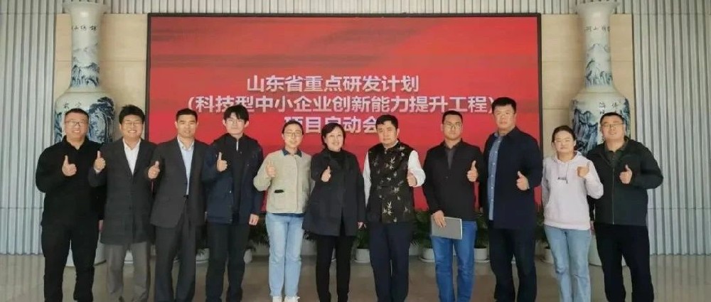 山東省重點研發(fā)計劃-科技型中小企業(yè)創(chuàng)新能力提升工程項目啟動會順利召開