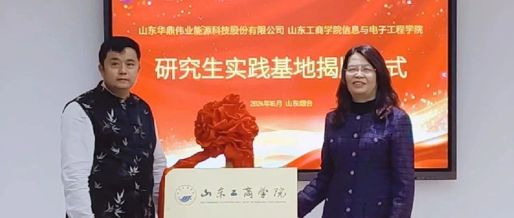 強強聯(lián)手，共促產學研深度融合——山東工商學院與華鼎偉業(yè)共建產學研合作基地揭牌儀式順利舉行
