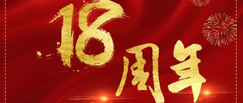 熱烈慶祝山東華鼎偉業(yè)能源科技股份有限公司成立18周年！