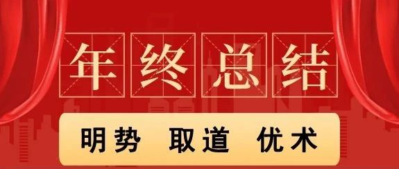 明勢(shì) 取道 優(yōu)術(shù)——山東華鼎偉業(yè)召開2024年終總結(jié)暨2025年工作計(jì)劃會(huì)議