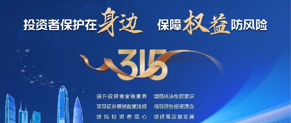3.15國(guó)際消費(fèi)者權(quán)益日 | 投資者保護(hù)在身邊，保障權(quán)益防風(fēng)險(xiǎn)