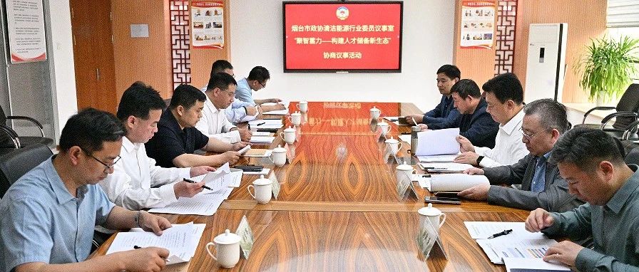 煙臺(tái)市政協(xié)清潔能源行業(yè)“委員議事室”協(xié)商議事活動(dòng)在華鼎偉業(yè)順利舉行！